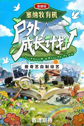 户外成长计划-综艺封面