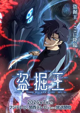 我独自盗墓-动漫封面