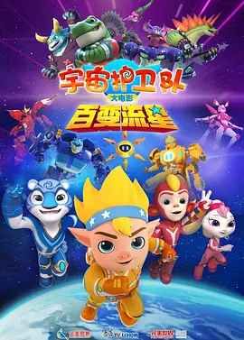 宇宙护卫队：百变流星-动漫封面