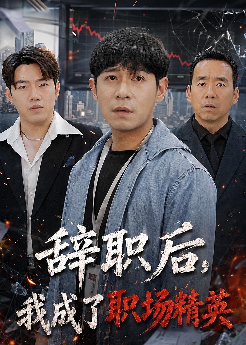 辞职后，我成了职场精英-影视封面