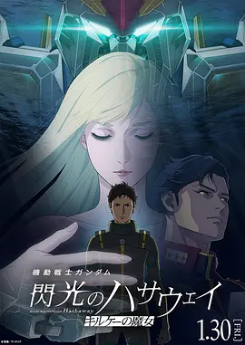 机动战士高达闪光的哈萨维喀耳刻的魔女-动漫封面