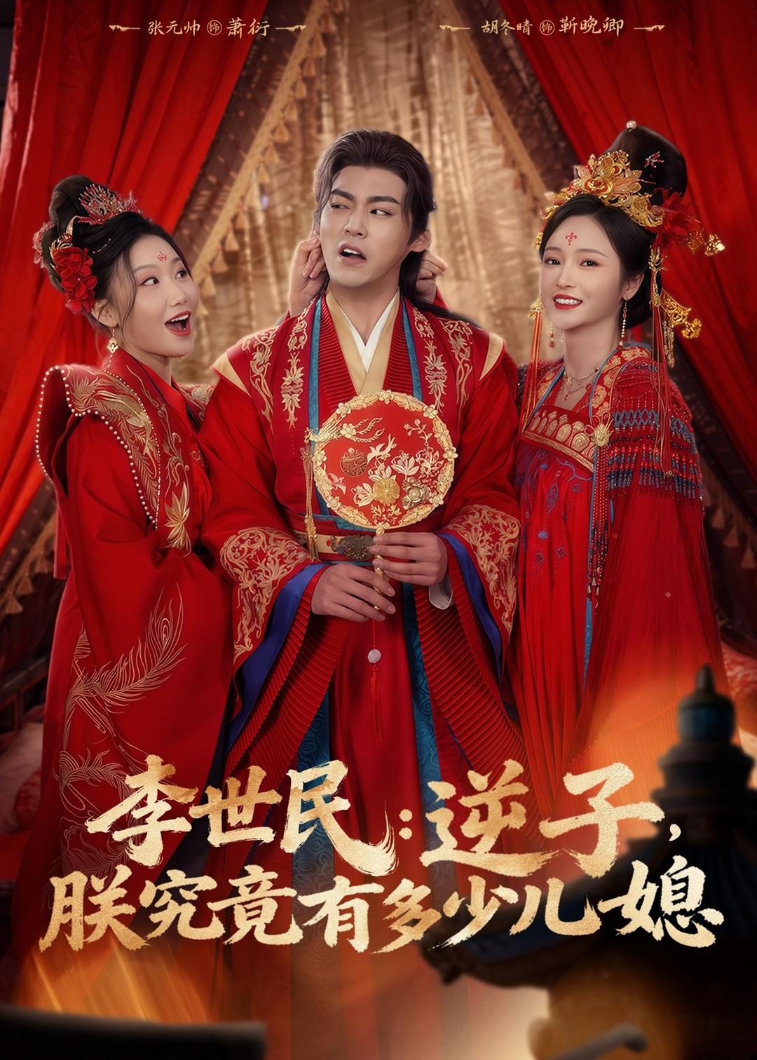 李世民：逆子，朕究竟有多少儿媳-影视封面