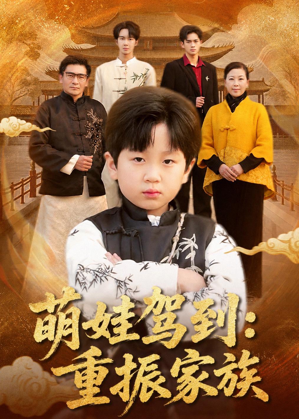 萌娃驾到：重振家族-影视封面