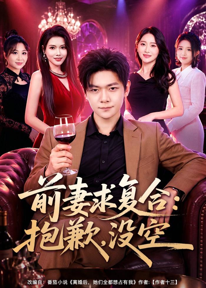 前妻要求复合：抱歉，没空-影视封面