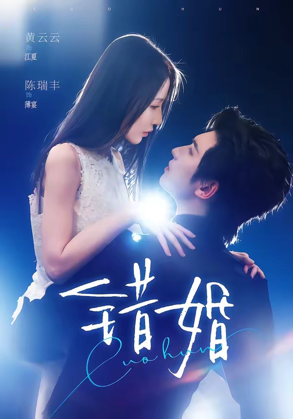 错婚-短剧封面