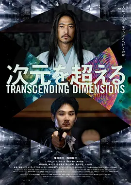 超次元-电影封面