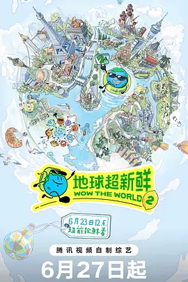 地球超新鲜 第二季-综艺封面