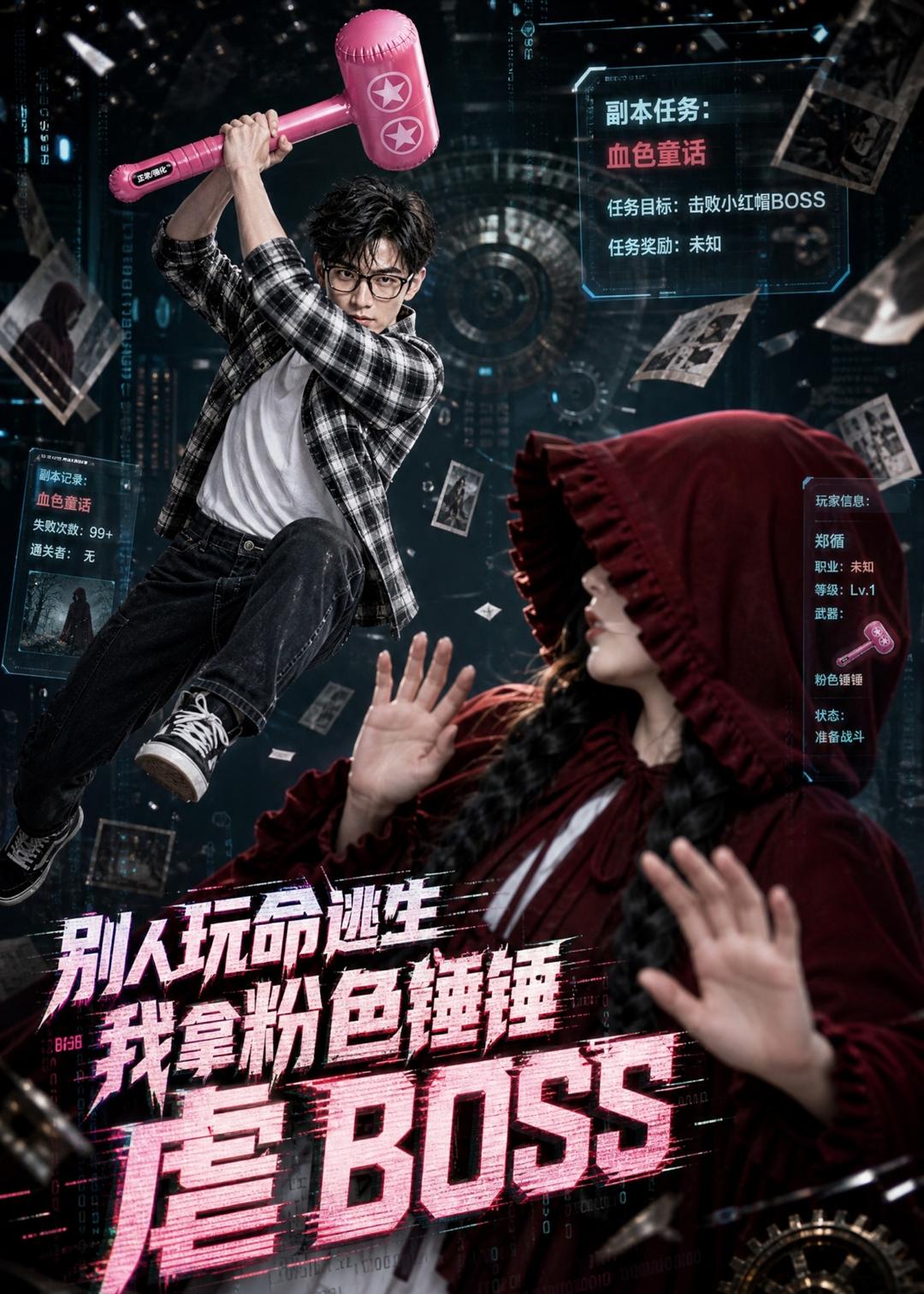 别人玩命逃生，我拿粉色锤锤虐BOSS