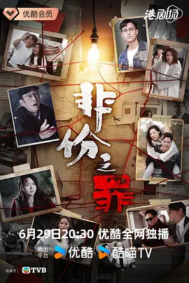非份之罪普通话-剧集封面