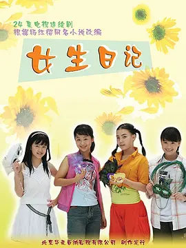 女生日记-剧集封面