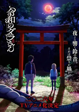 令和的斑小姐-动漫封面