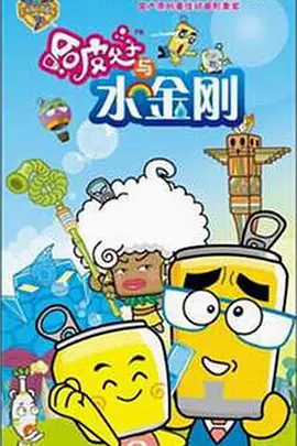 哈皮父子与水金刚-动漫封面