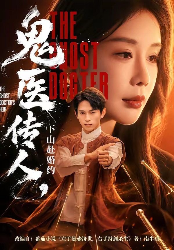 鬼医传人，下山赴婚约-短剧封面