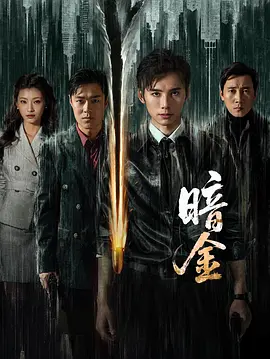 暗金-剧集封面