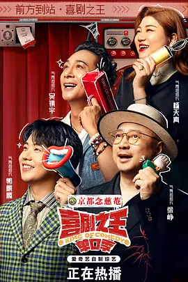 喜剧之王单口季-综艺封面
