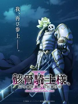 骸骨骑士大人异世界冒险中Ⅱ-动漫封面