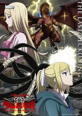 克雷瓦提斯2：魔兽之王与虚伪的勇者传承-动漫封面