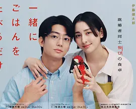 只是一起吃顿饭-剧集封面