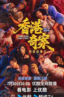 香港奇案-电影封面