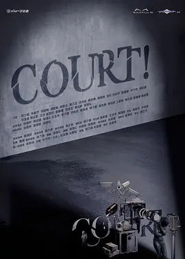 开庭 COURT!-剧集封面