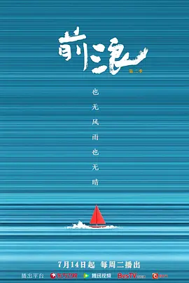 前浪 第二季-综艺封面