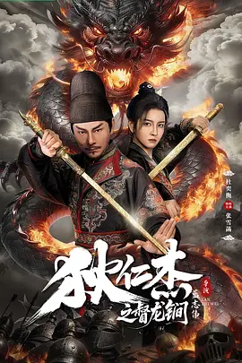 狄仁杰之督龙锏-电影封面