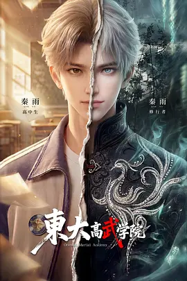 东大高武学院-动漫封面