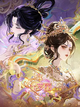 精灵梦叶罗丽 第十一季（下）-动漫封面
