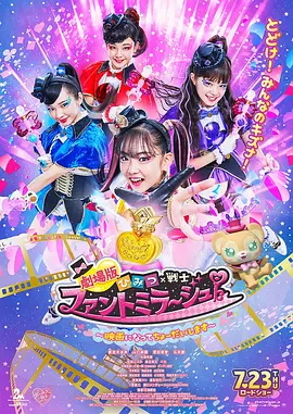 剧场版 秘密×战士 幻影甜心！ ～拍成电影了～-电影封面