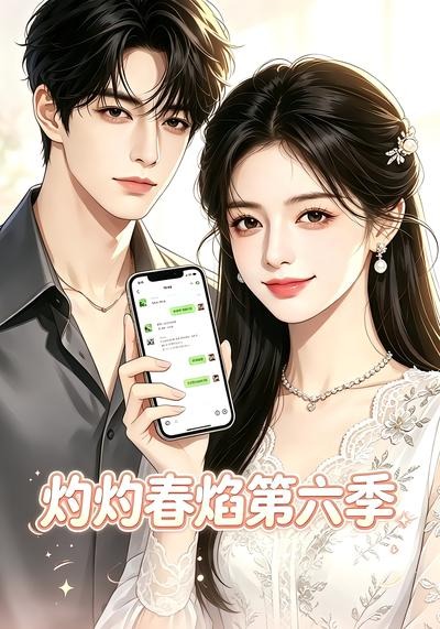 灼灼春焰第六季-剧集封面