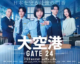 大空港～GATE24～-剧集封面
