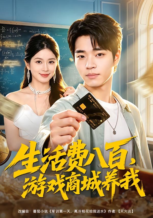 生活费八百，游戏商城养我-短剧封面