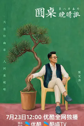 圆桌晚晴派-综艺封面