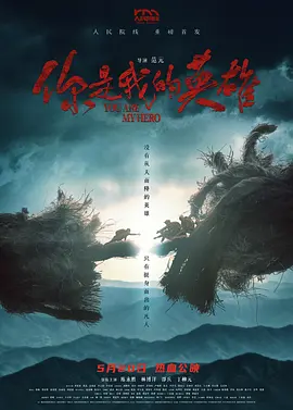 你是我的英雄-电影封面
