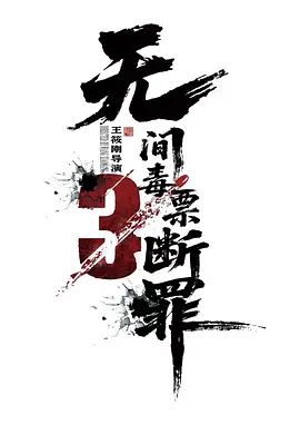 毒战行动-电影封面