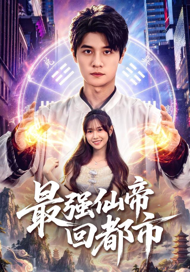 最强仙帝回都市-短剧封面