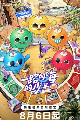 一路向海的少年-综艺封面