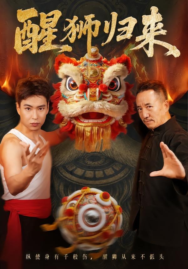 醒狮归来-短剧封面