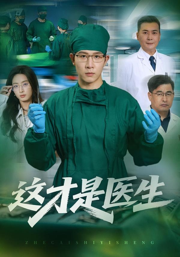 这才是医生-短剧封面