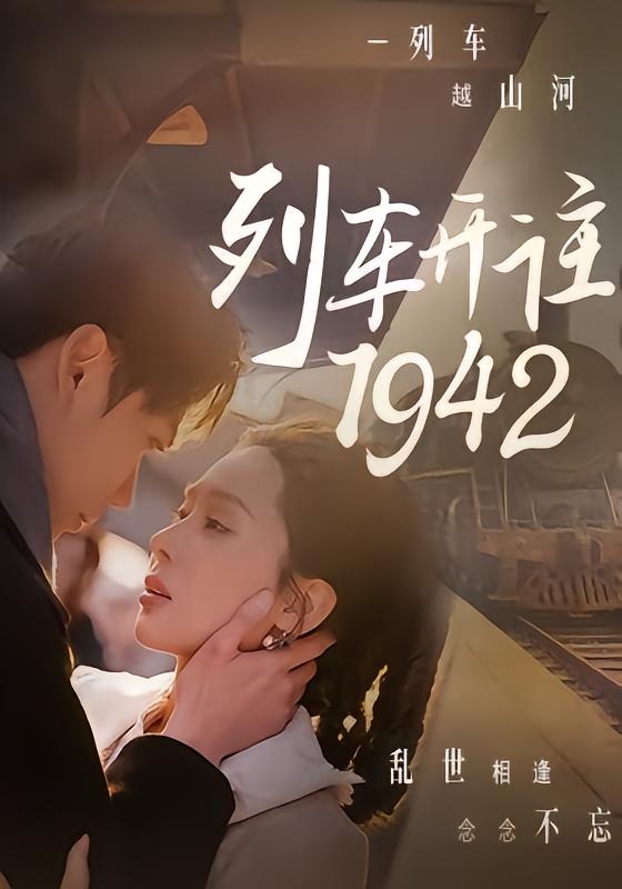 列车开往1942-短剧封面