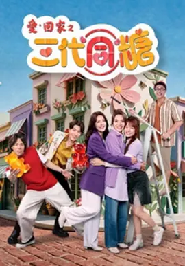 爱·回家之三代同糖-剧集封面