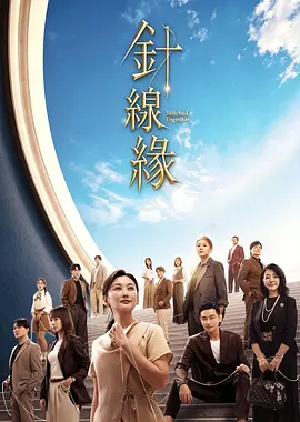 针线缘-剧集封面