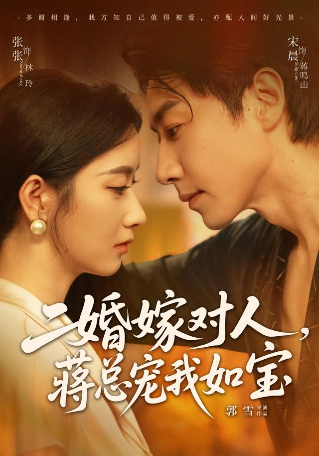 二婚嫁对人，蒋总宠我如宝-短剧封面