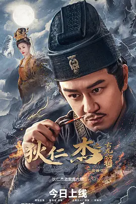 狄仁杰之玄龙六相-电影封面