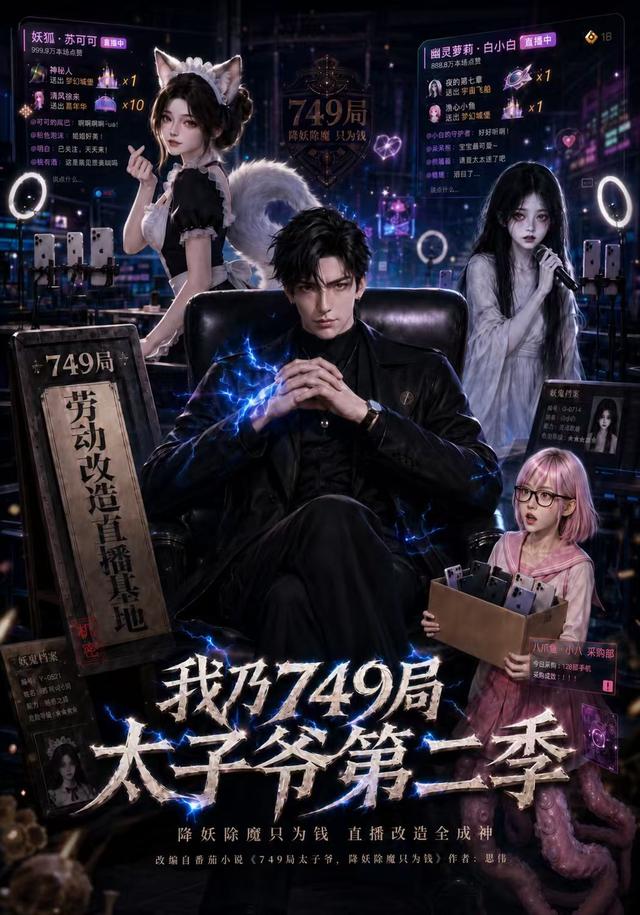我乃749局太子爷第二季-剧集封面