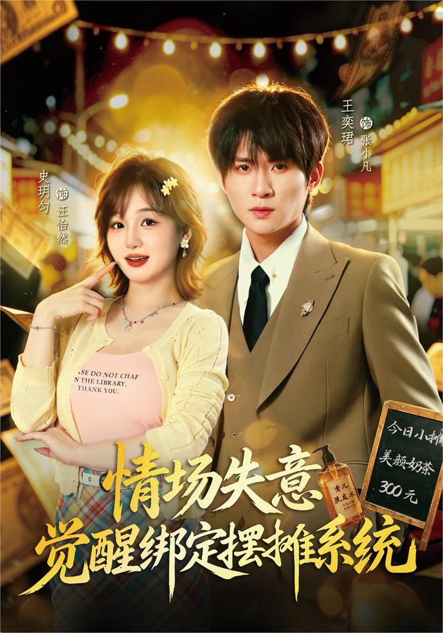 情场失意觉醒绑定摆摊系统-短剧封面