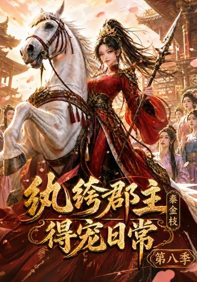 纨绔郡主得宠日常：秦金枝第八季-剧集封面