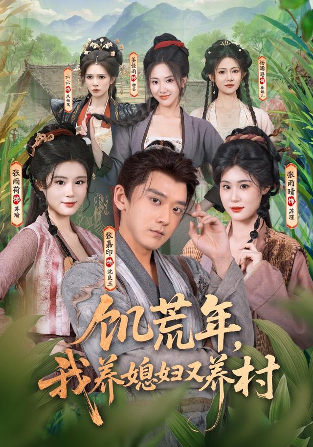 饥荒年，我养媳妇又养村-短剧封面
