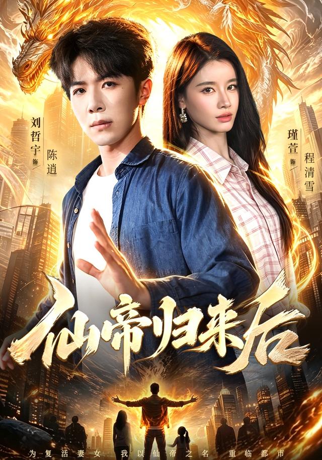 仙帝归来后-短剧封面