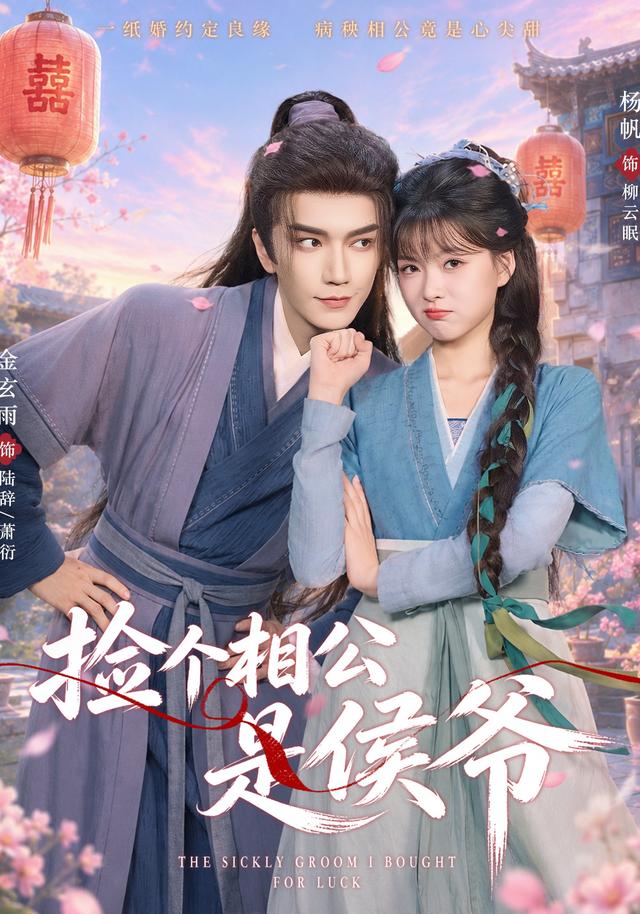 捡个相公是侯爷-短剧封面